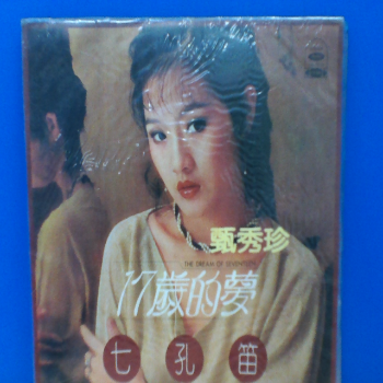 黑膠 甄秀珍17歲的夢