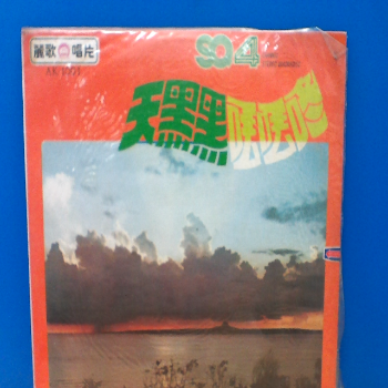 黑膠 天黑黑 丟丟咚