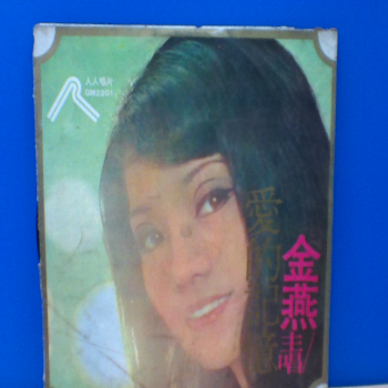 黑膠 金燕 愛的記憶