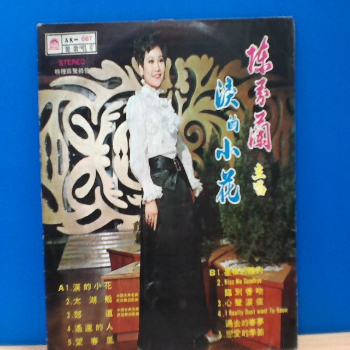 黑膠 陳芬蘭 淚的小花