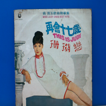 黑膠 翁倩玉 再會十七歲