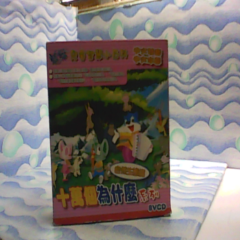 VCD 兒童小百科