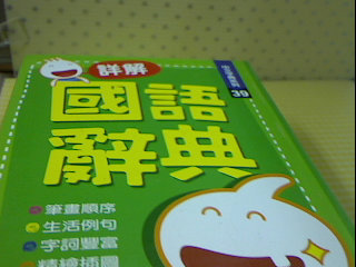 書國語辭典