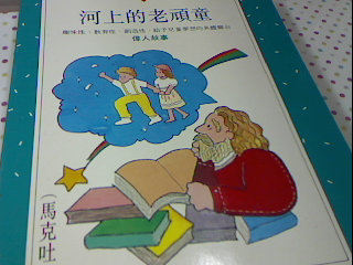 書河上的老頑童