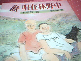 書-歡唱在林野中