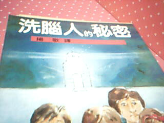 書-洗腦人的秘密