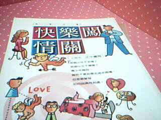 書-快樂闖情關