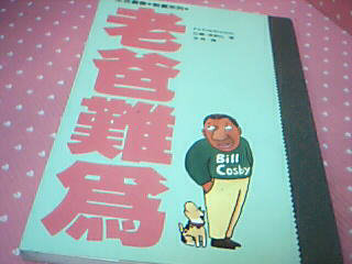 書-老爸難為
