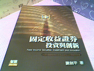 書-固定收益證券