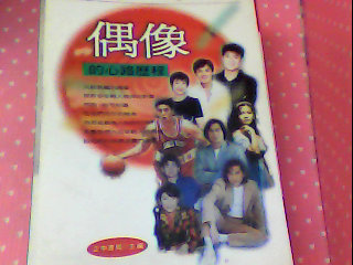 書-偶像的心路歷程