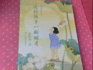 書-送給孩子一輪明月