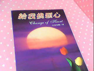 書-給我換顆心